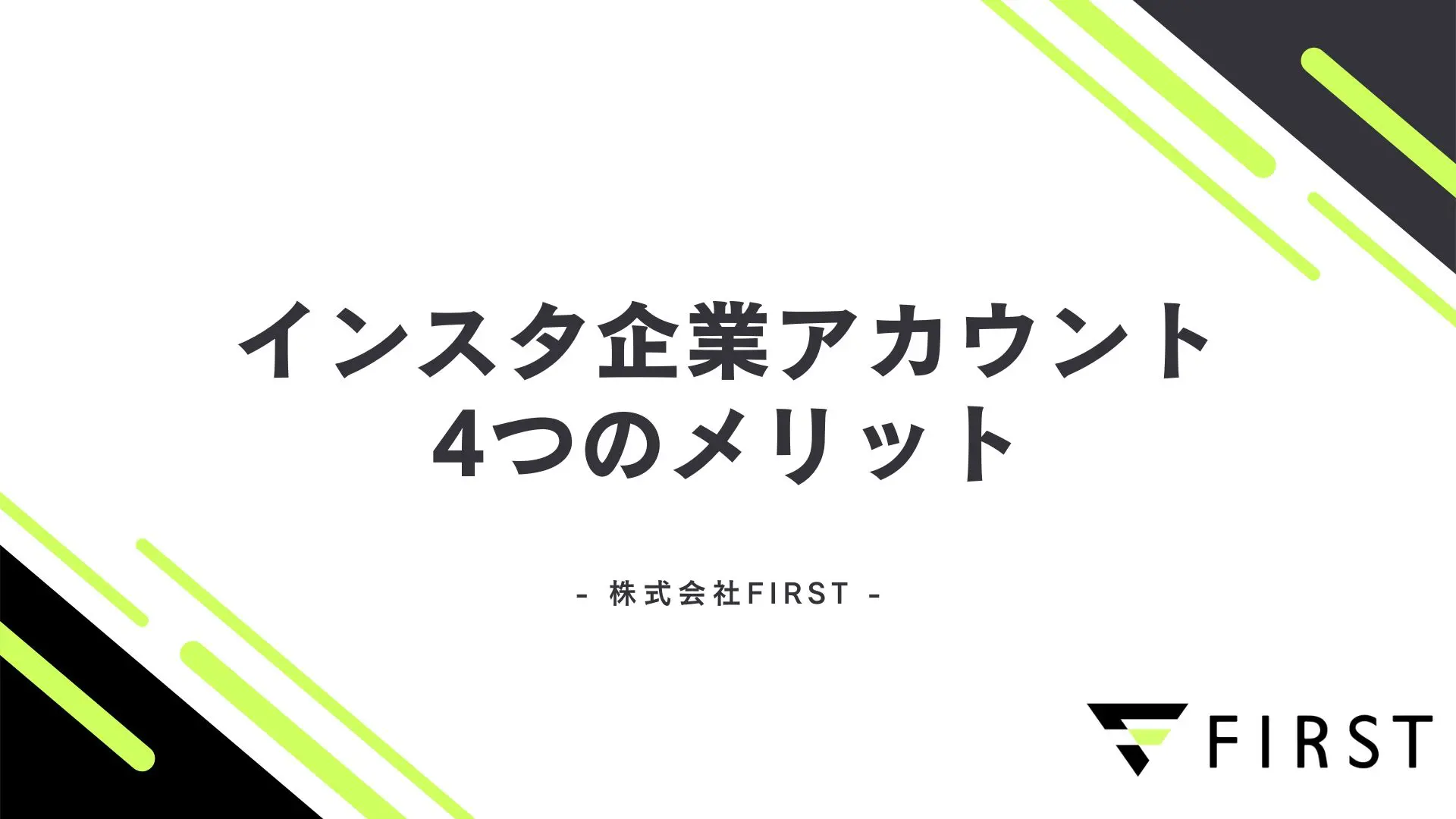 【2026年最新版】インスタ企業アカウントの4つのメリットと始め方を解説!個人アカウントの違いも紹介