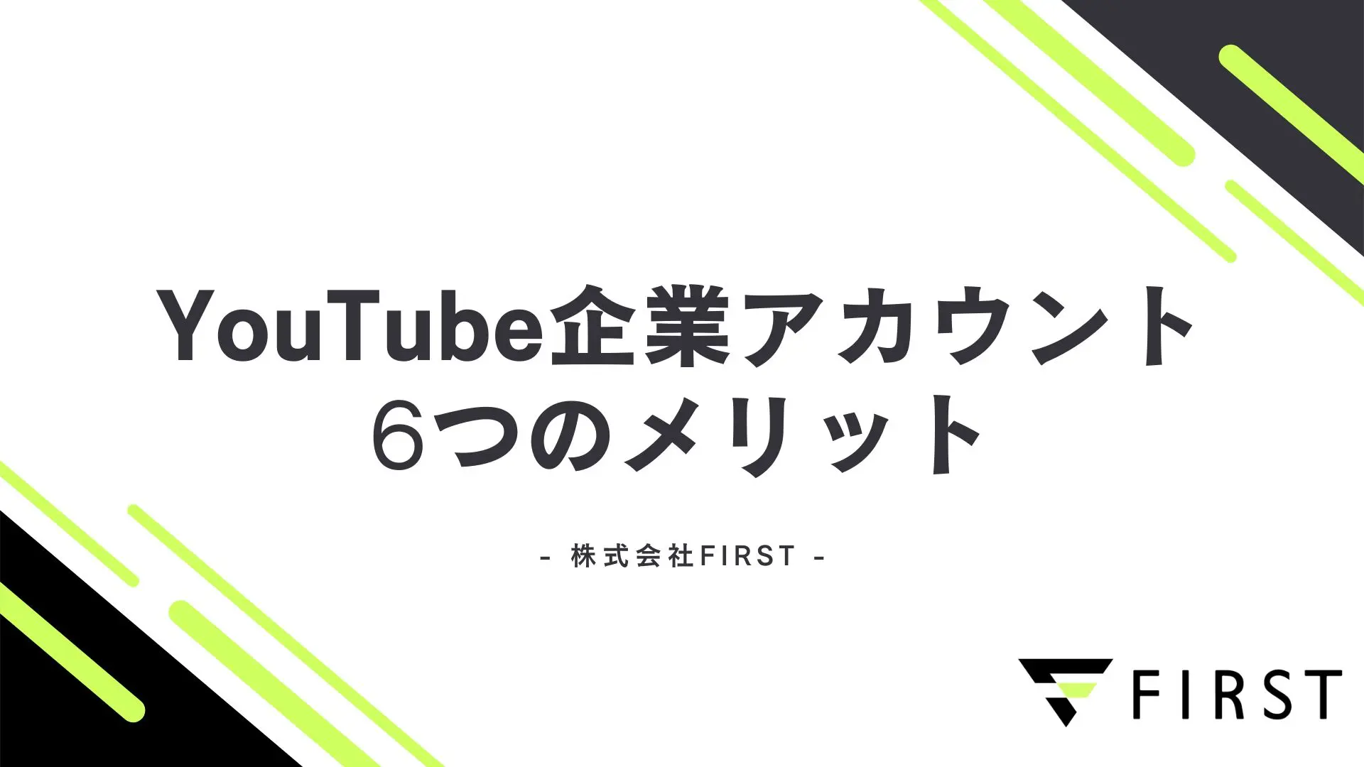 【2026年最新】YouTube企業アカウント6つのメリットと作り方・運用成功のコツを完全解説