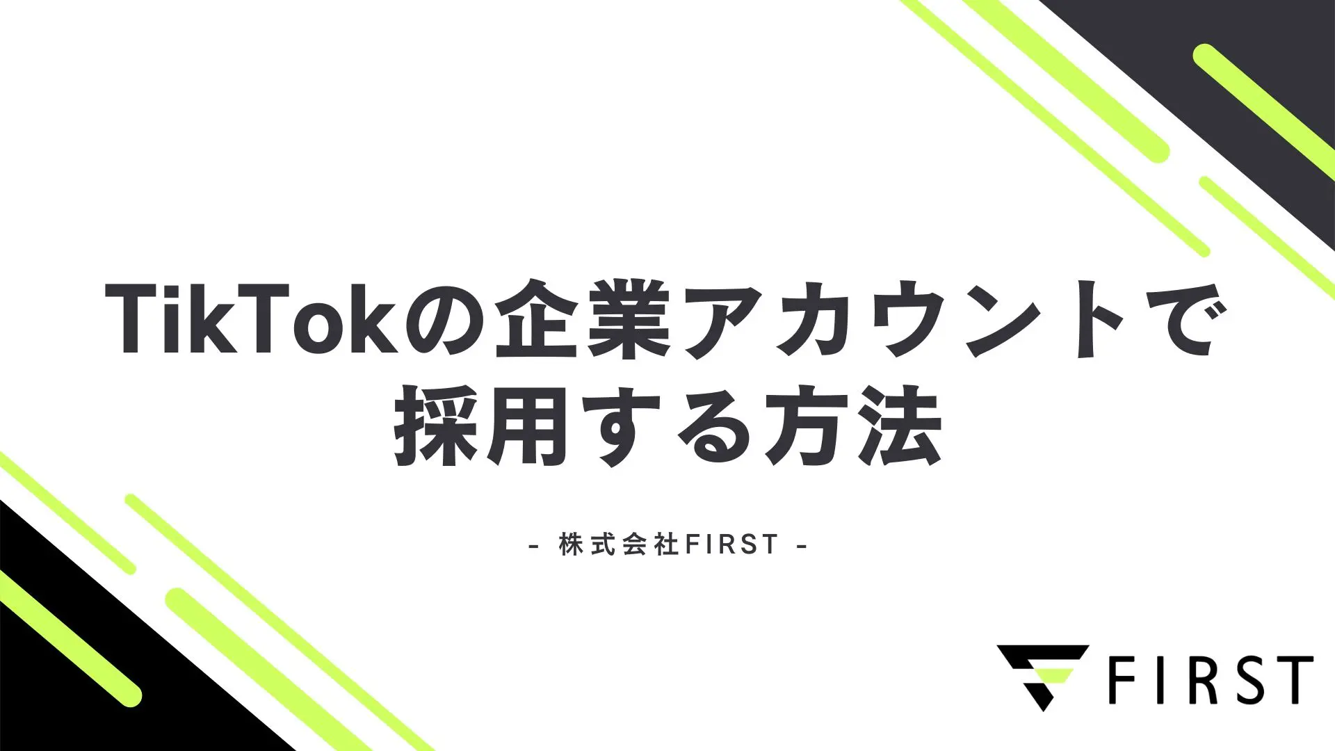 【2026年最新版】TikTok企業採用アカウントの始め方・運用法・成功事例を解説！