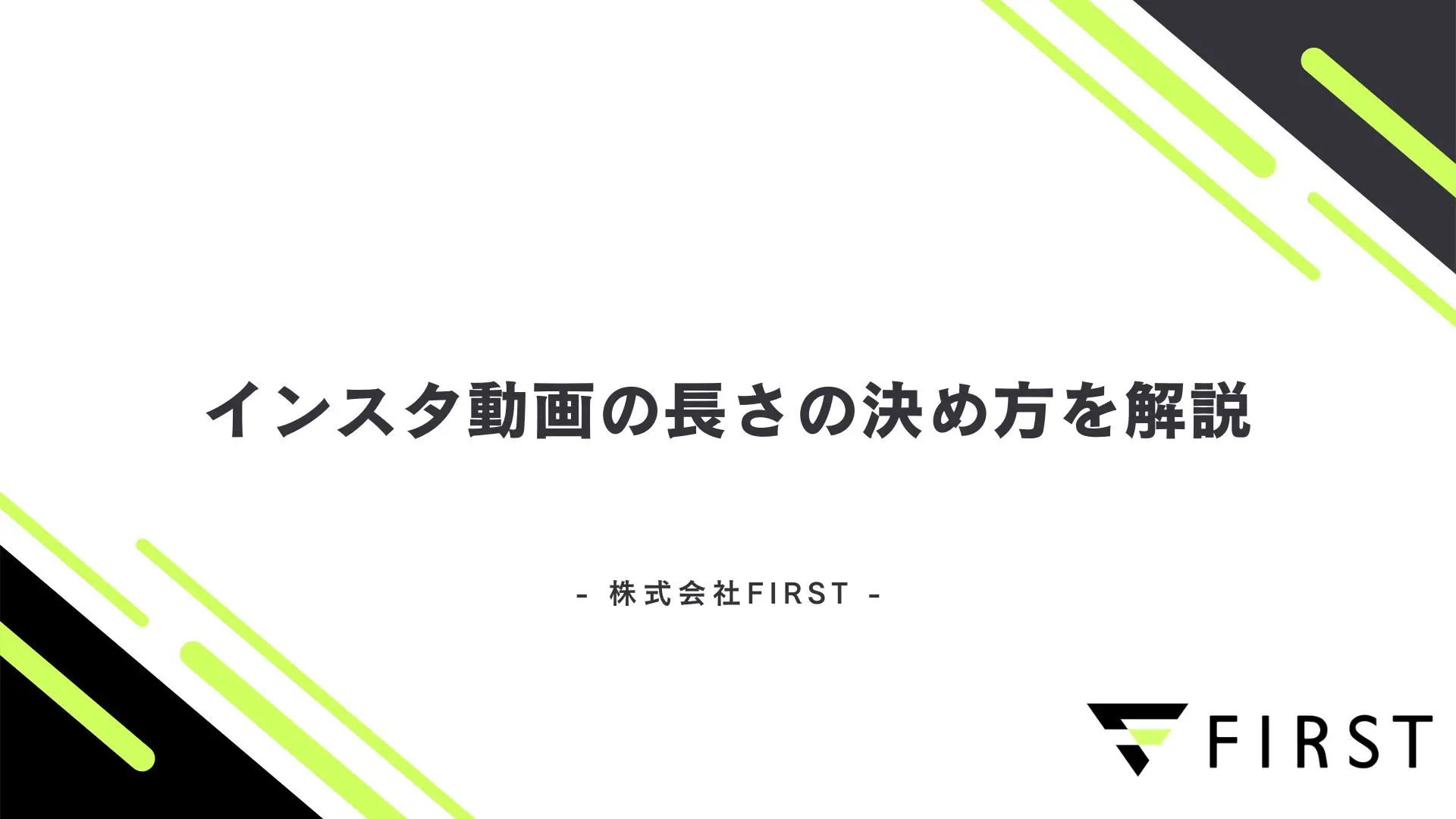 インスタ動画の長さはどう決める？フォーマット別の推奨秒数と選び方を解説！