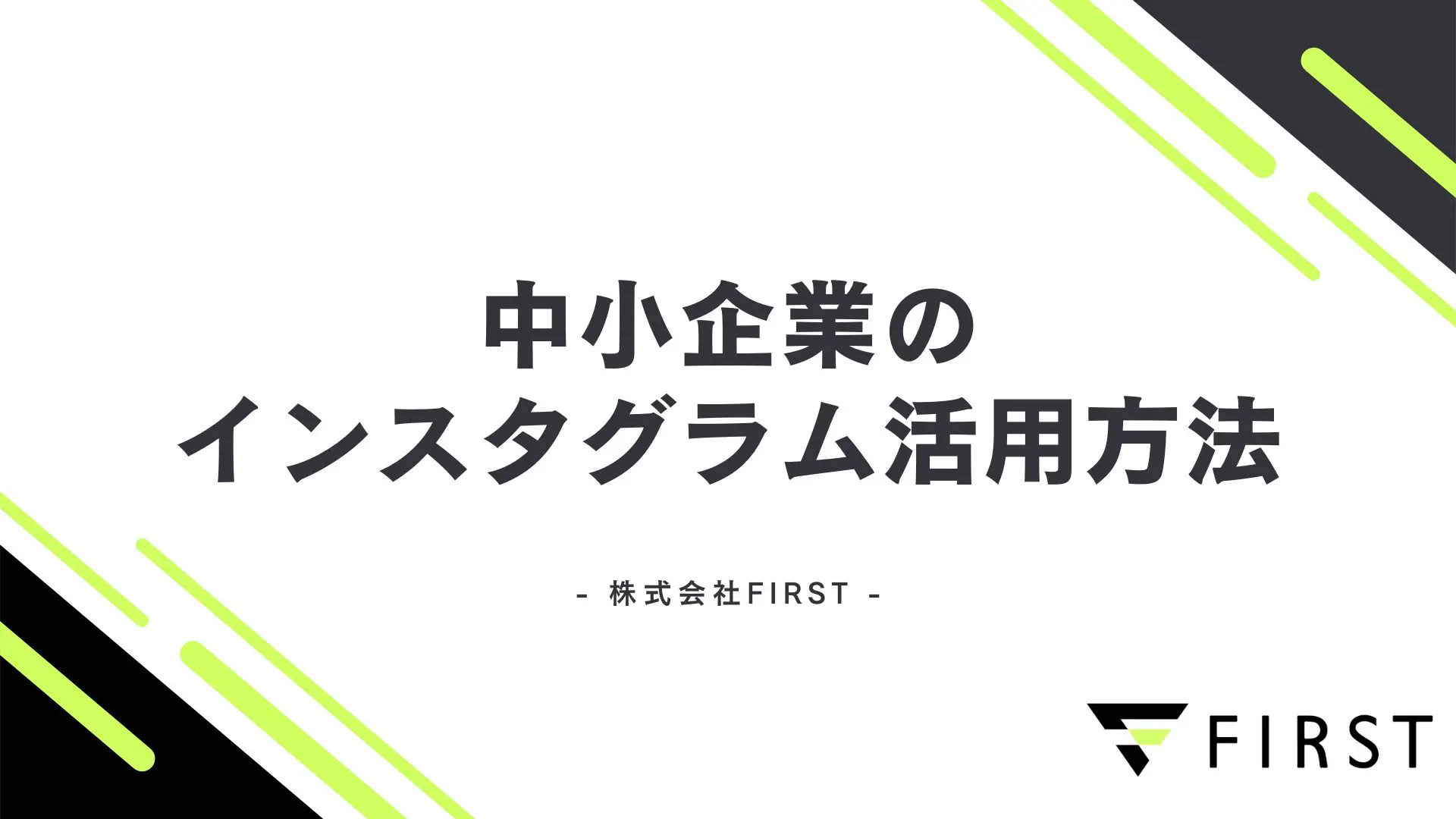 【2026年最新版】中小企業のインスタグラム活用方法を解説!成果を出す運用法とコツを紹介