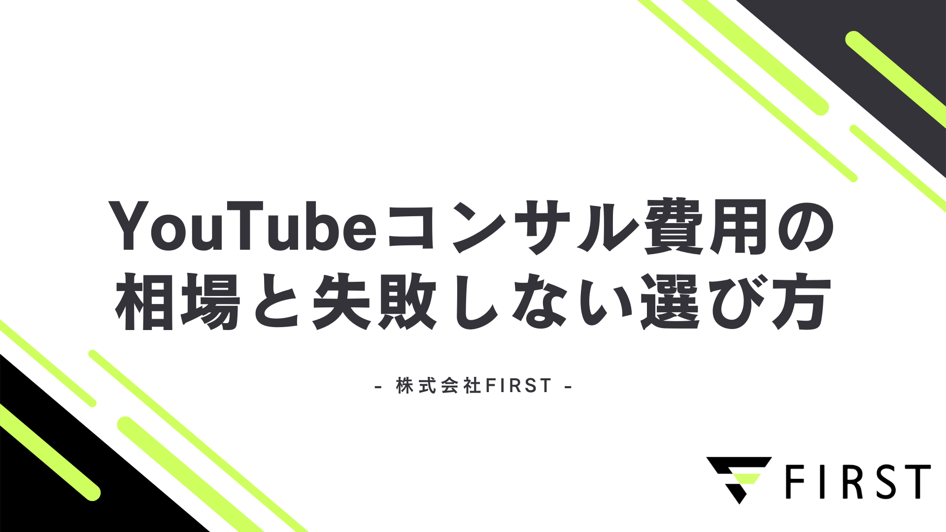 【2025年最新】YouTubeコンサル費用の相場と失敗しない選び方5つのポイント