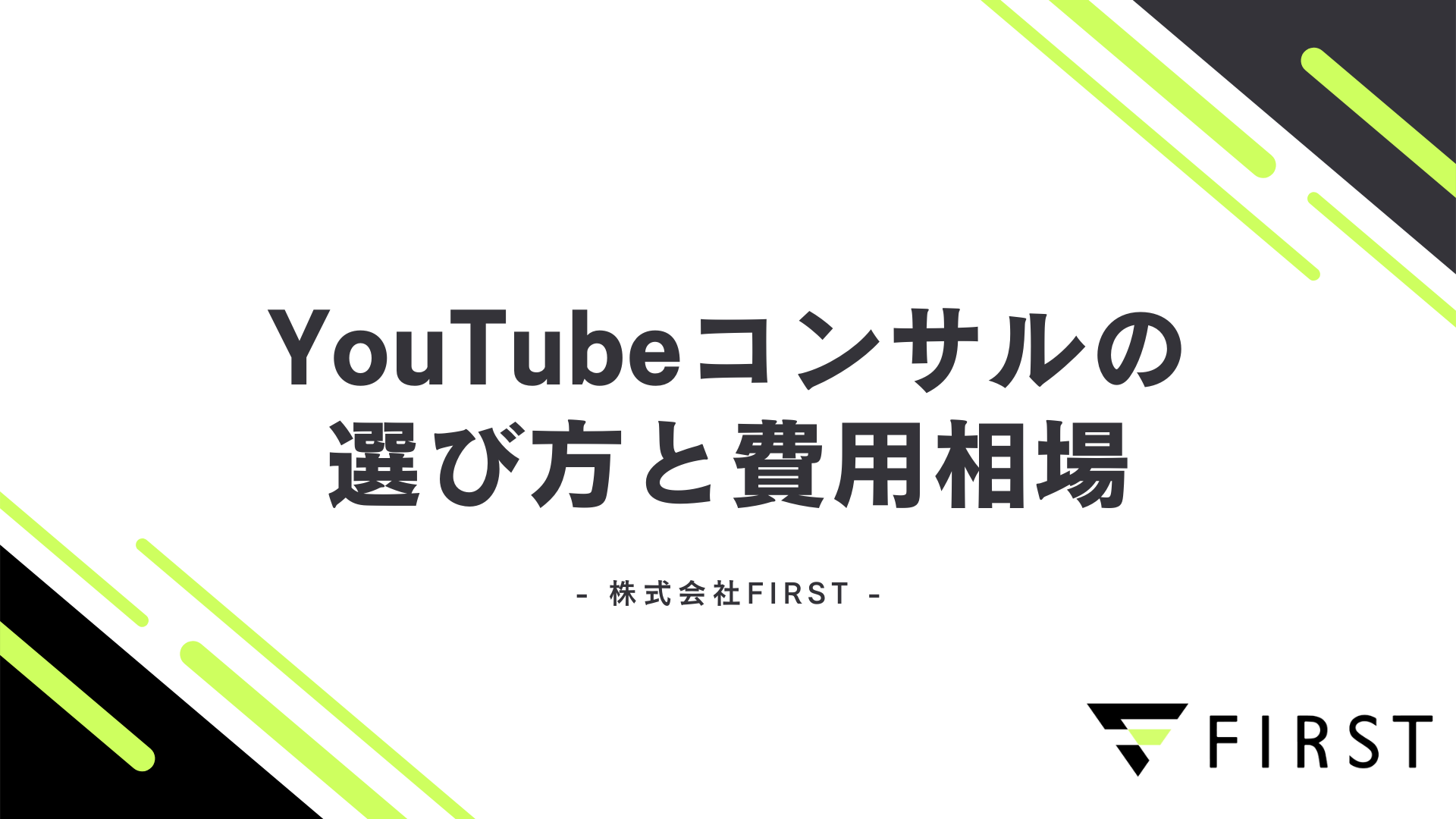 【2025年最新版】YouTubeコンサルの選び方と料金相場｜怪しい業者を避けて成功する完全ガイド