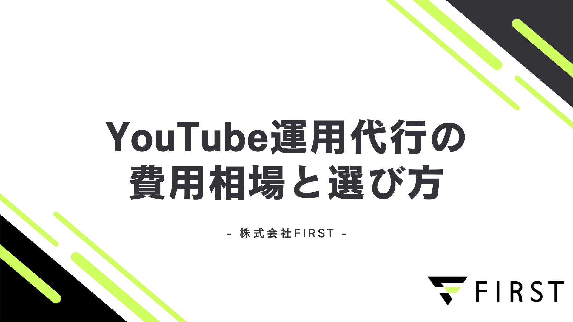 【2025年最新版】YouTube運用代行の料金相場と選び方｜失敗しない業者選定の完全ガイド