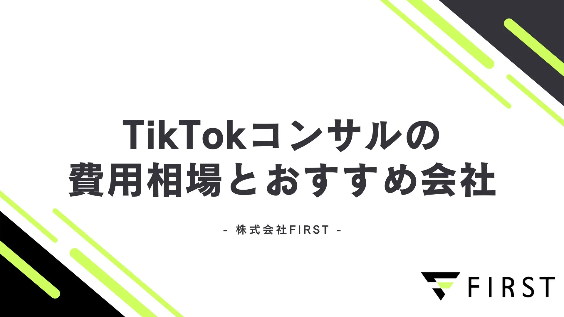【2025年最新版】TikTokコンサル完全ガイド｜料金相場・おすすめ会社・選び方まで徹底解説
