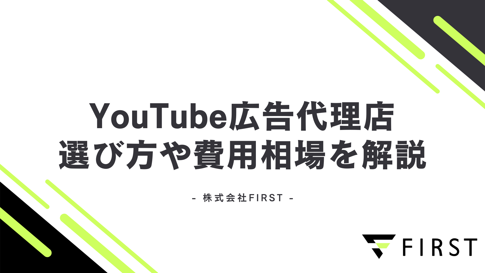 【2025年最新】YouTube広告代理店おすすめと選び方7つのポイント|費用相場も完全解説 - 株式会社FIRST