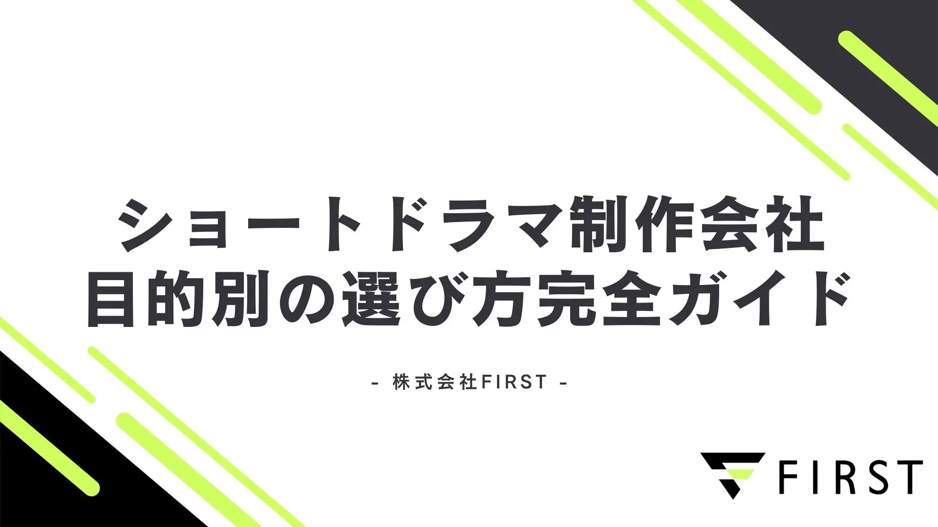 【2025年最新版】ショートドラマ制作会社おすすめ｜目的別比較と選び方完全ガイド