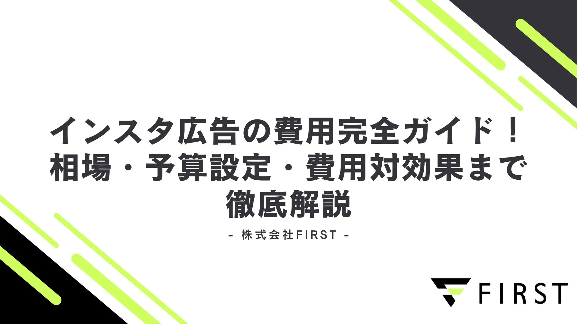 【2025年最新】インスタ広告の費用完全ガイド！相場・予算設定・費用対効果まで徹底解説