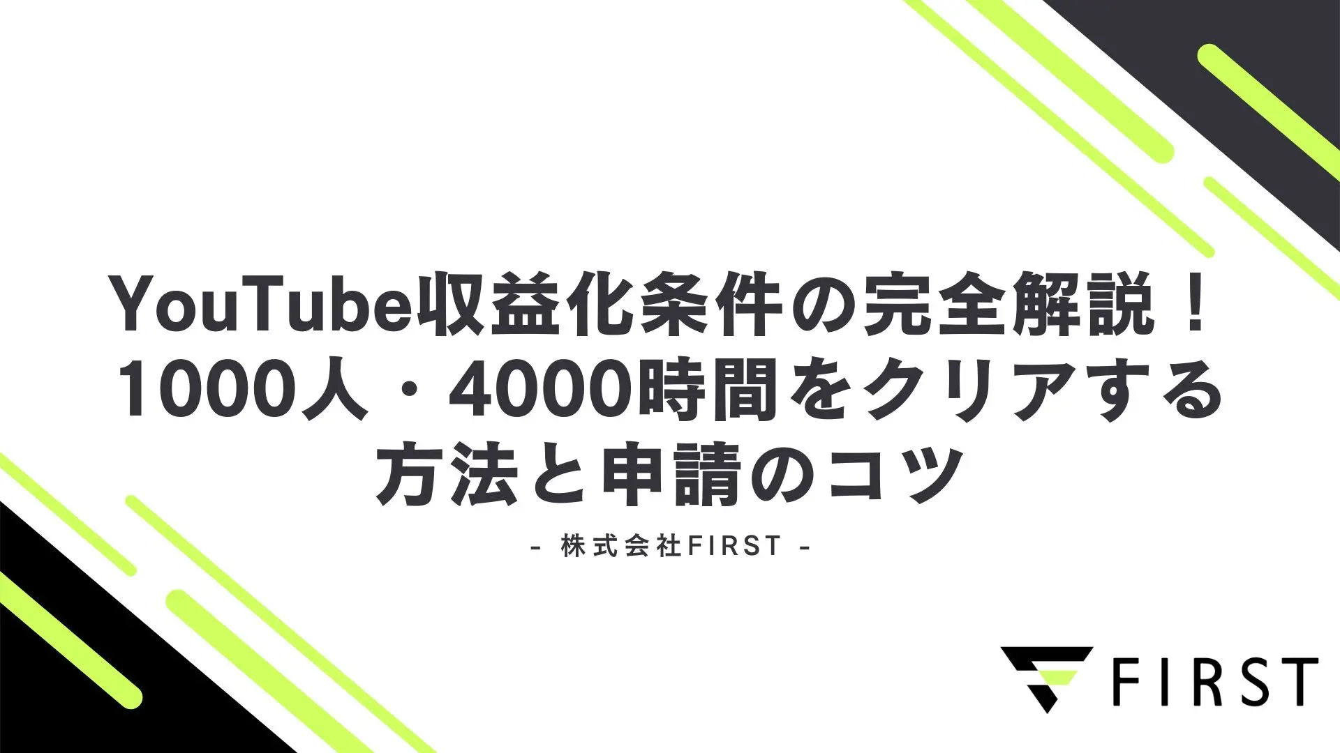 【2025年最新版】YouTube収益化条件の完全解説！1000人・4000時間をクリアする方法と申請のコツ