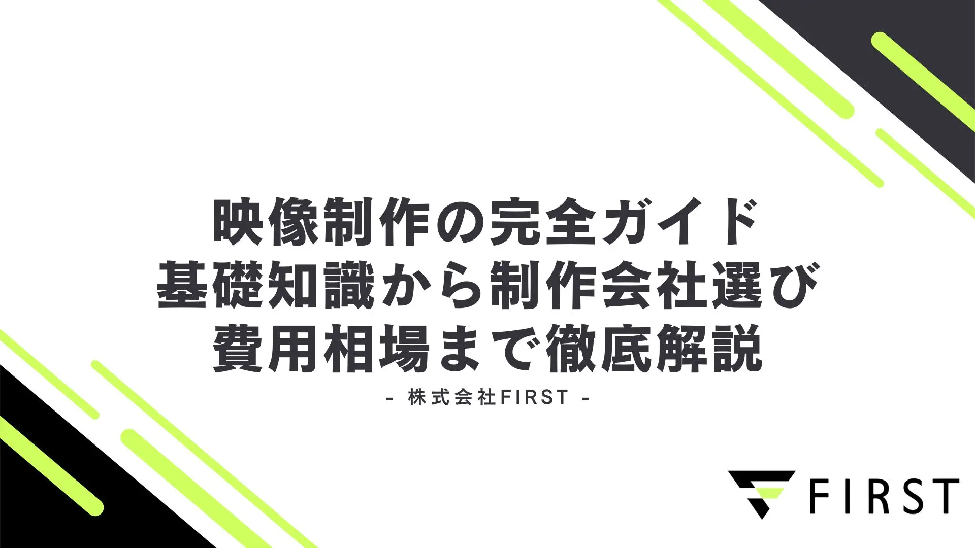 【2025年最新】映像制作の完全ガイド｜基礎知識から制作会社選び・費用相場まで徹底解説