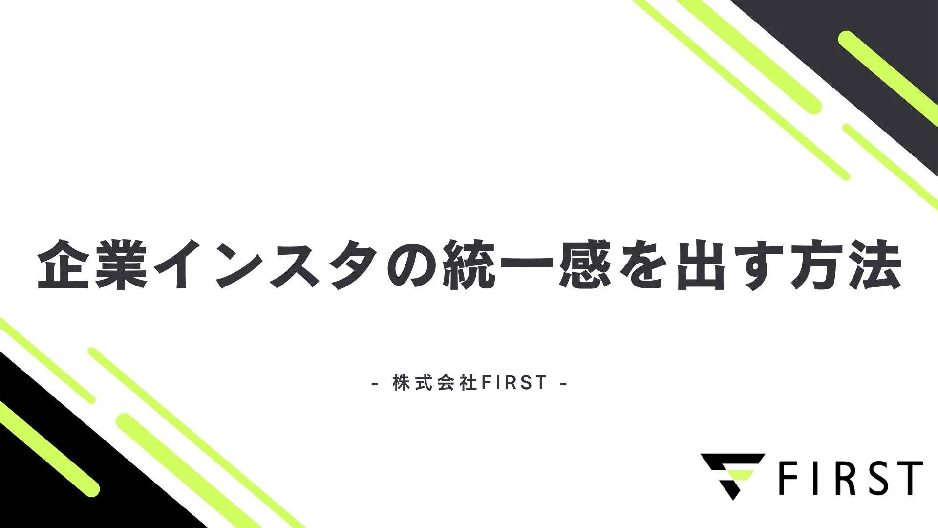企業インスタの統一感を出す方法を解説！構成要素を事例つきで紹介