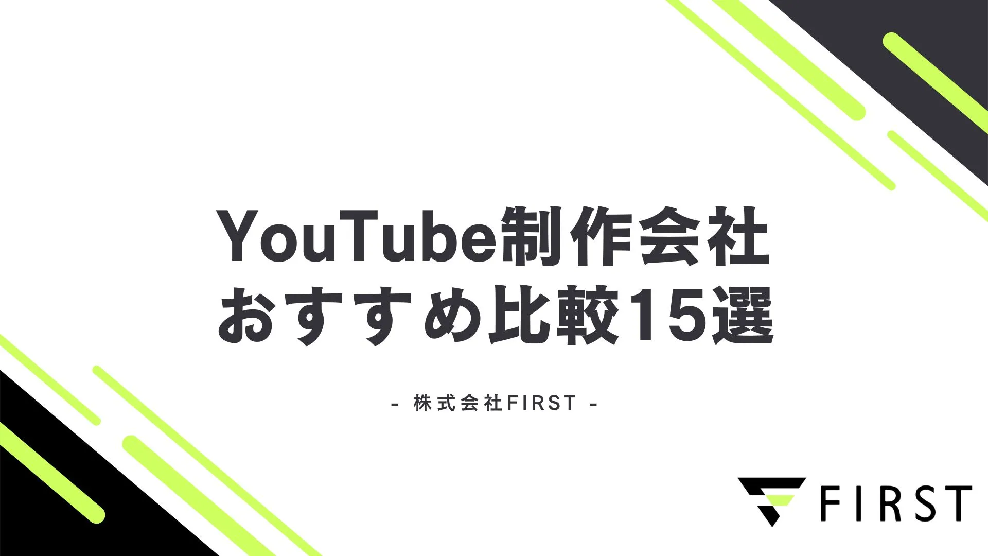 【2025年最新】YouTube制作会社おすすめ比較15選｜費用相場から選び方・依頼の流れまで完全解説