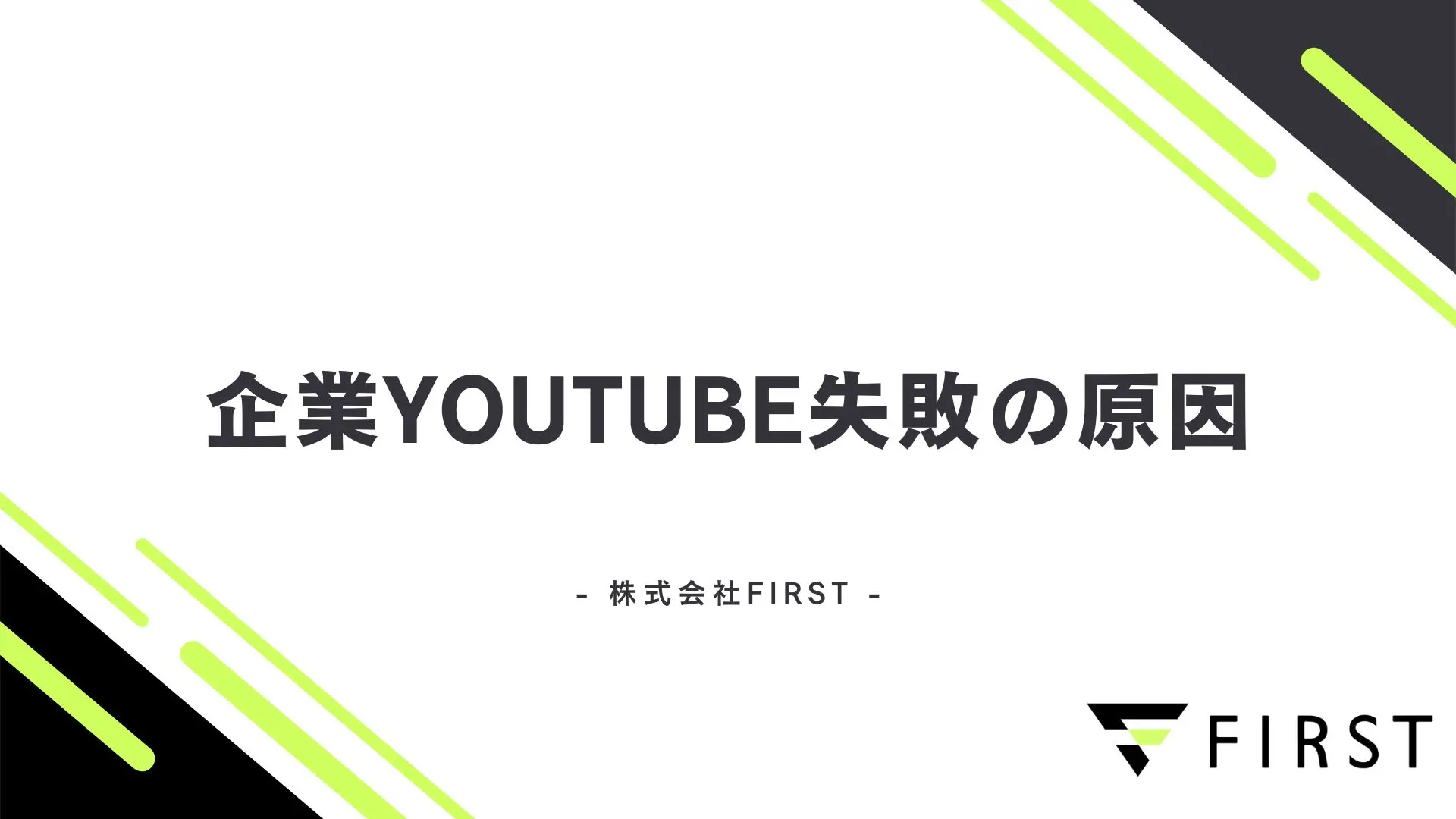 【2026年版】企業YouTube失敗の原因を解説！よくある失敗パターンと成功するための方法を紹介