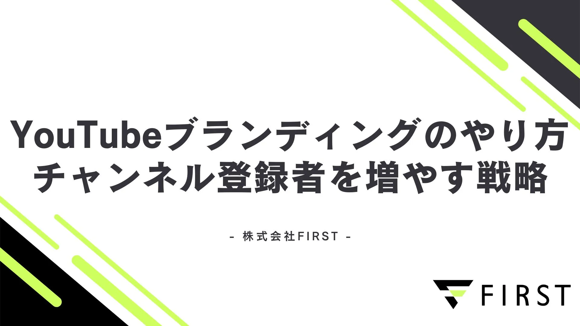 【2025年完全版】YouTubeブランディングのやり方｜チャンネル登録者を増やす戦略と成功事例