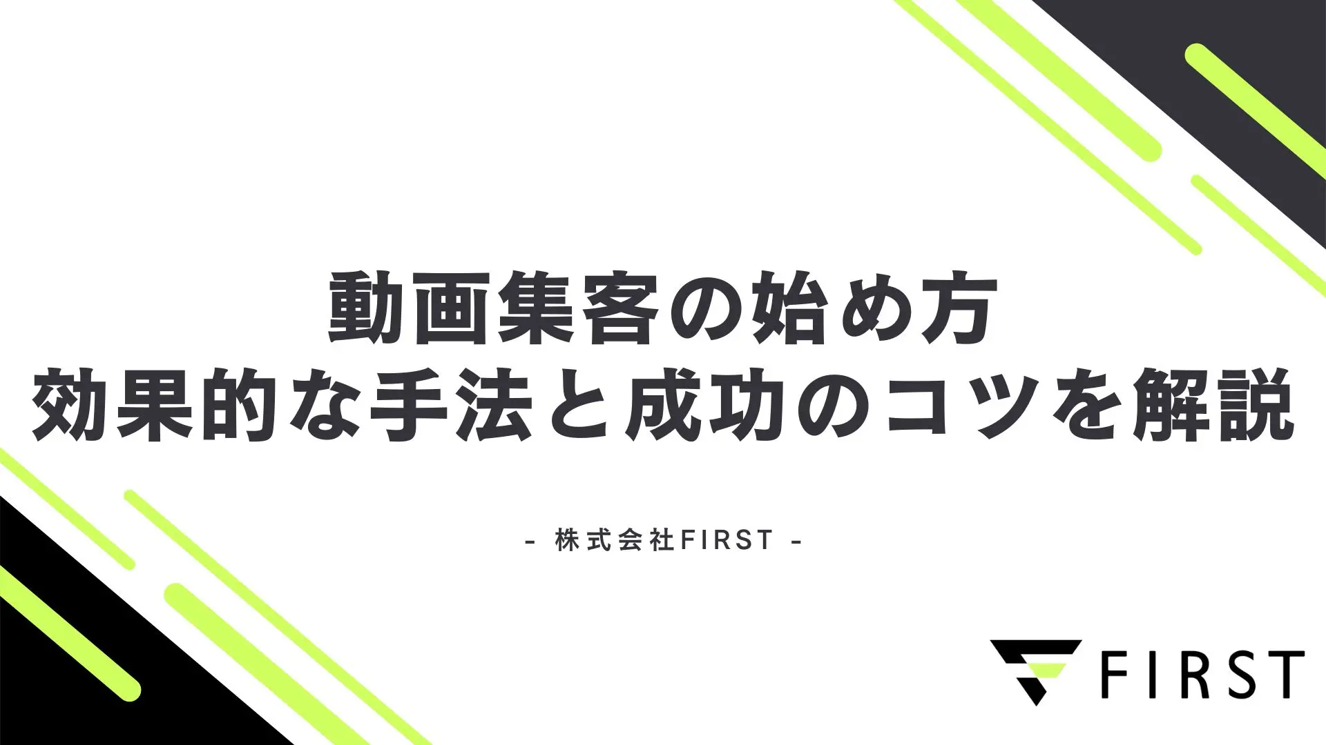 【2025年最新】動画集客の始め方完全ガイド！効果的な手法と成功のコツを徹底解説