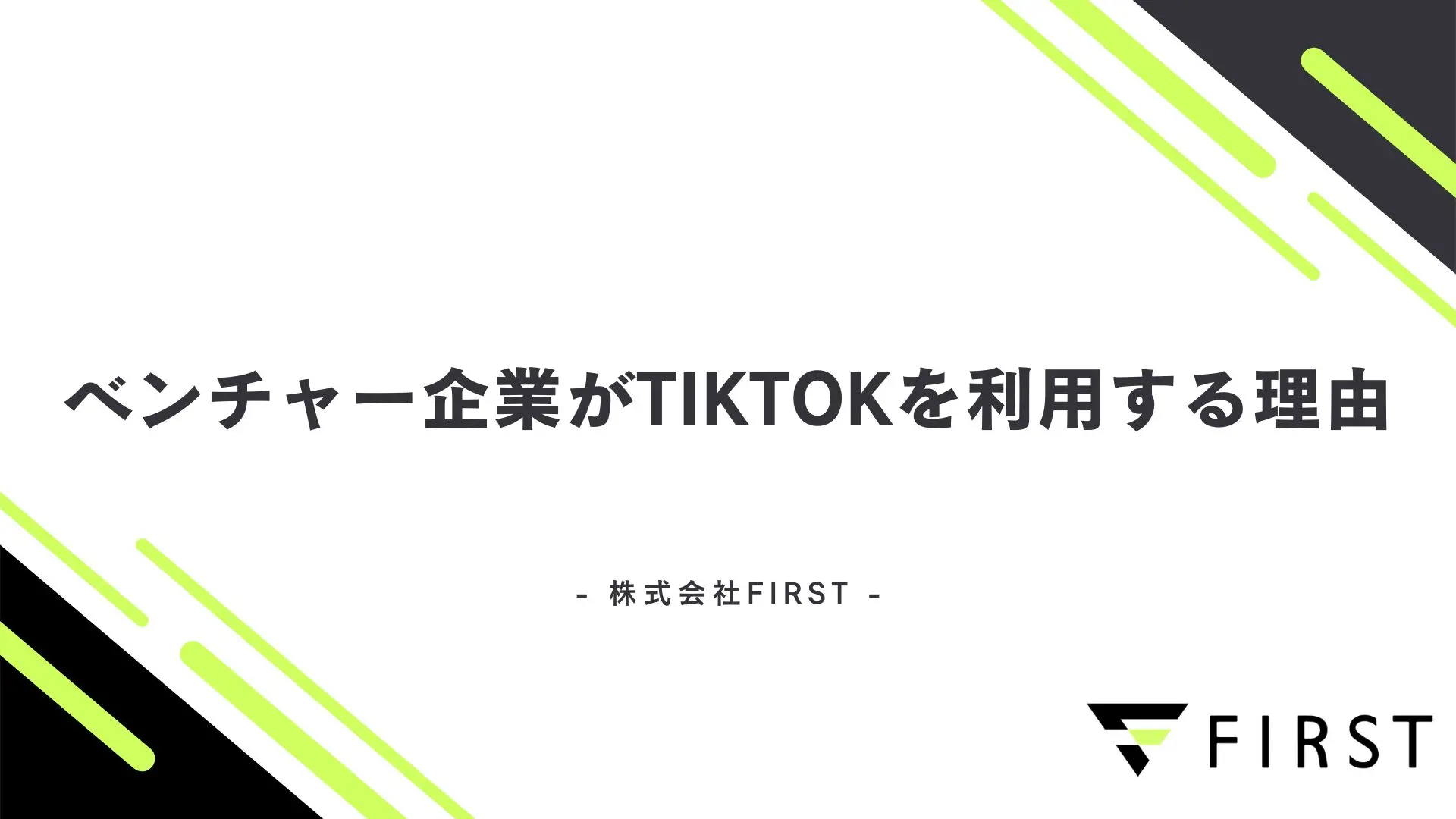 【2026年最新版】ベンチャー企業がTikTokを選ぶ理由とは？メリットと注意点を解説！