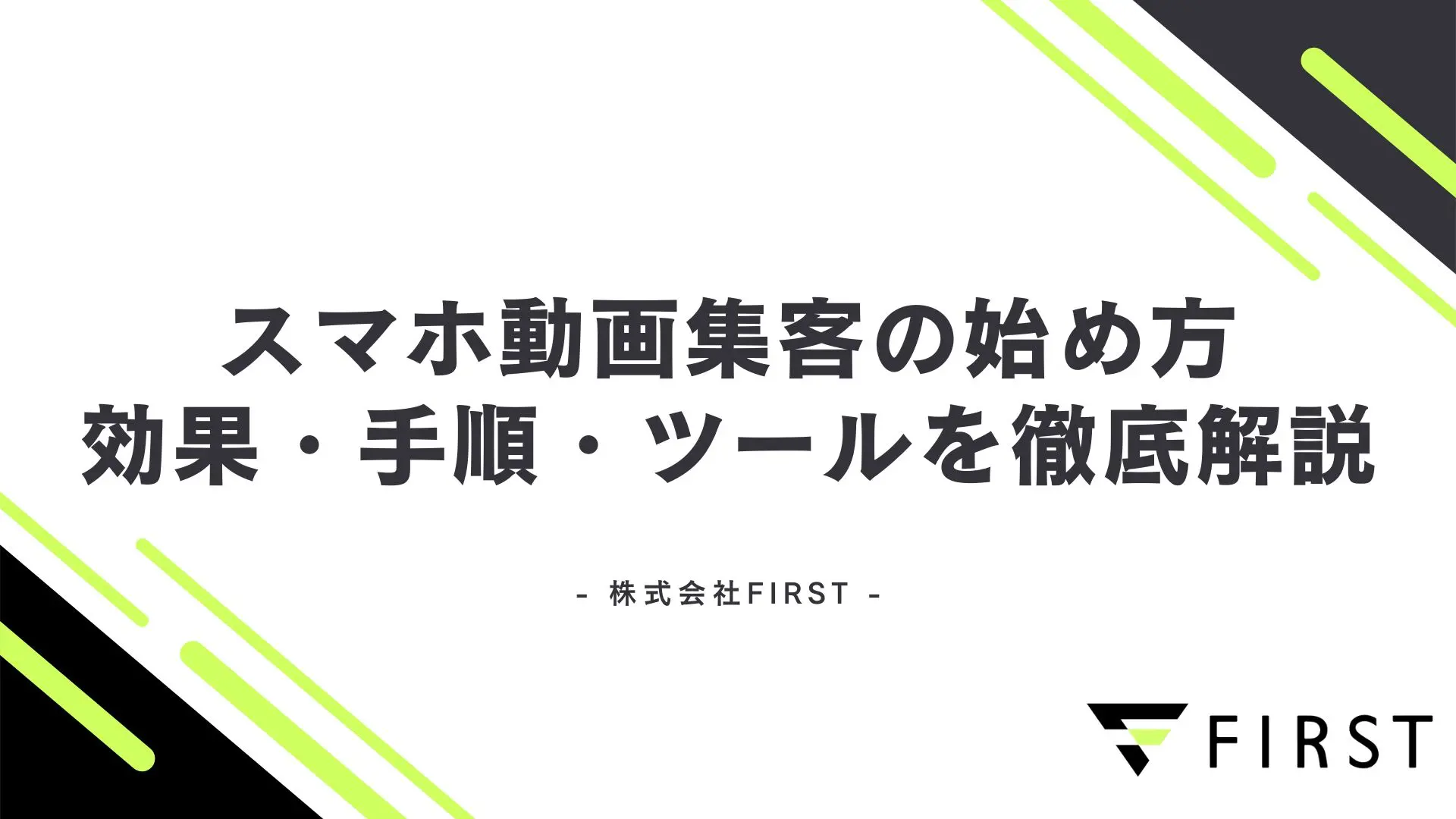 【2025年最新】スマホ動画集客の始め方完全ガイド!効果・手順・ツールを徹底解説