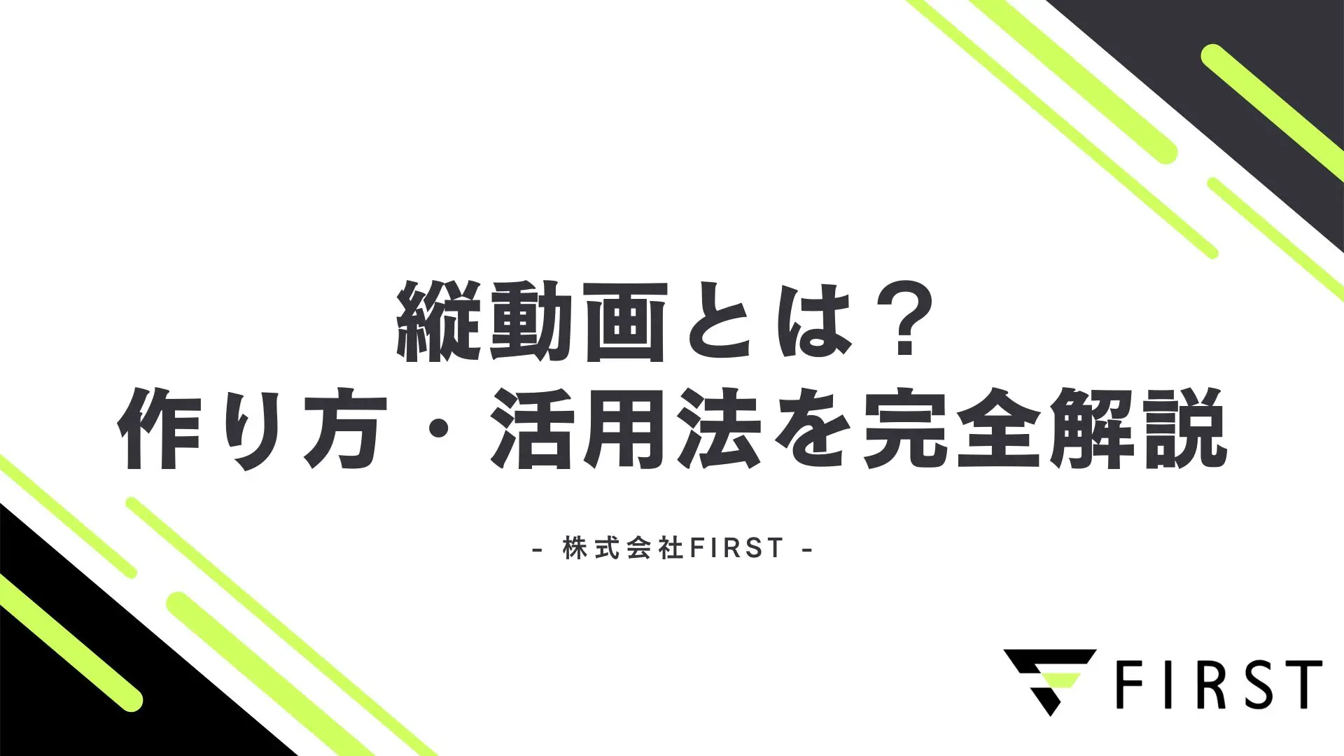 【2026年最新】縦動画について徹底解説!縦動画の作り方から活用法まで紹介