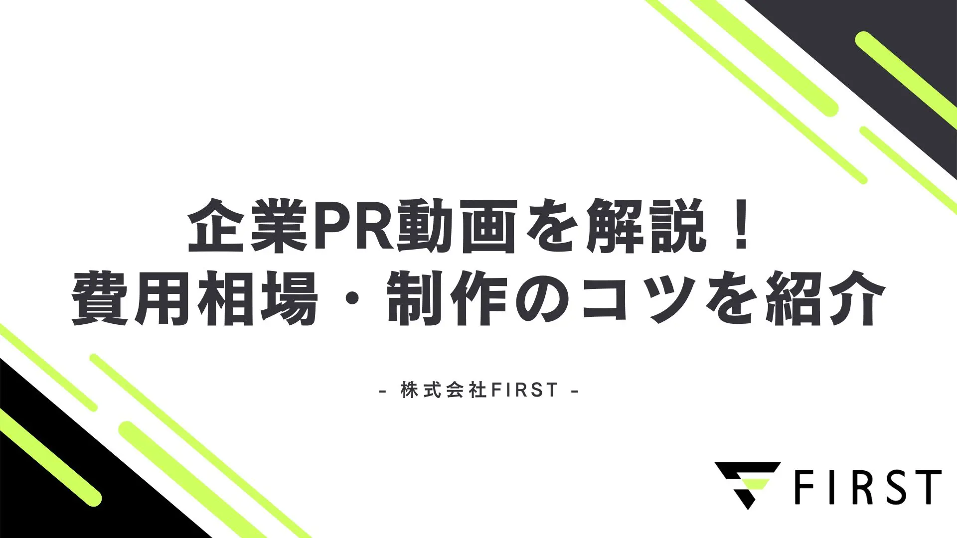 【2026年最新版】企業PR動画を完全解説!企業PR動画の費用相場から制作のコツまで紹介