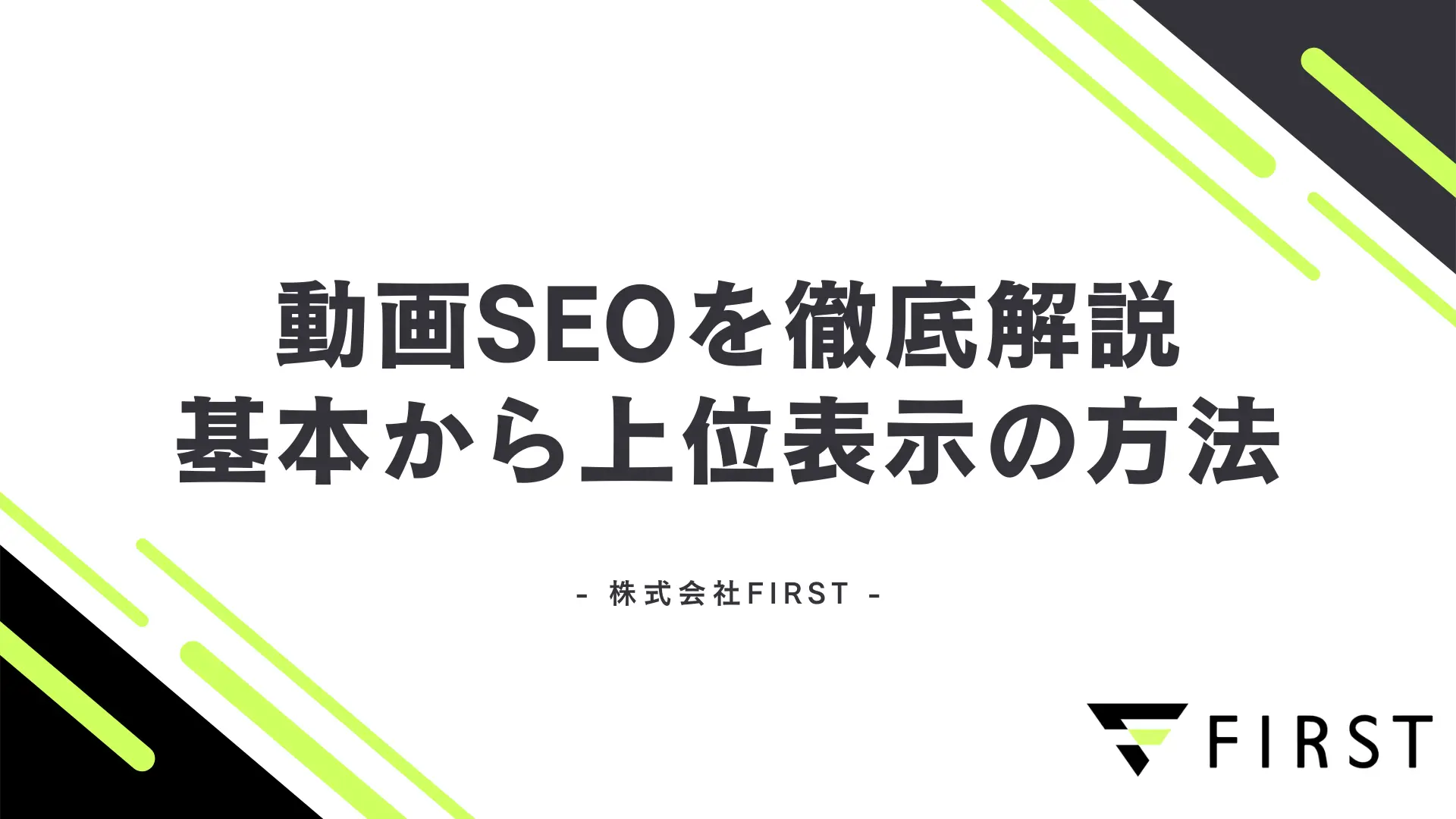 【2026年版】動画SEOを徹底解説！基本からYouTube上位表示の方法を紹介