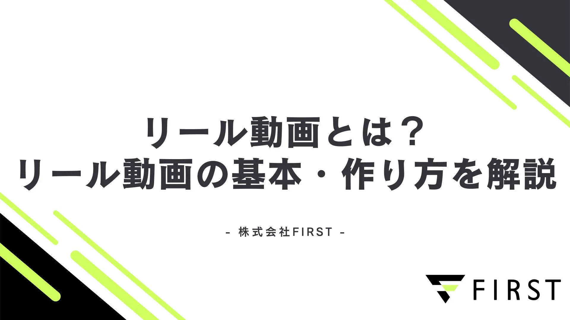 【2025年完全版】リール動画とは?Instagram新機能の基本・作り方・ビジネス活用法を徹底解説