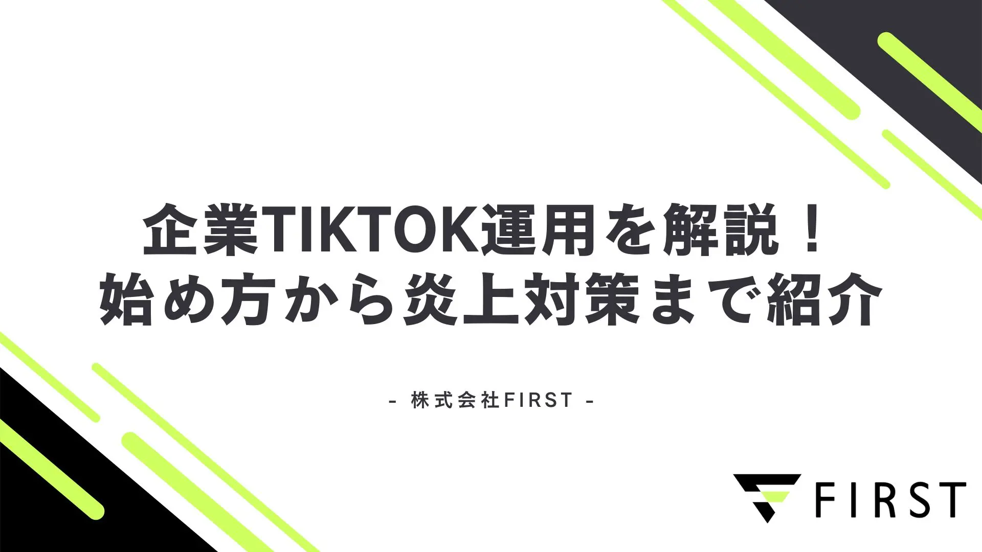 【2026年最新】企業TikTok運用を解説！始め方から炎上対策まで紹介