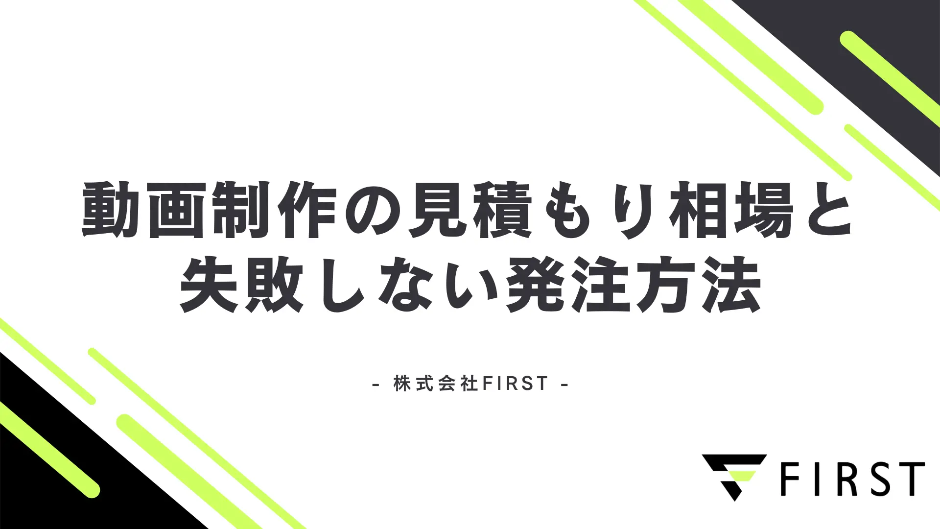 【2026年最新版】動画制作の見積もり相場と失敗しない発注方法を解説