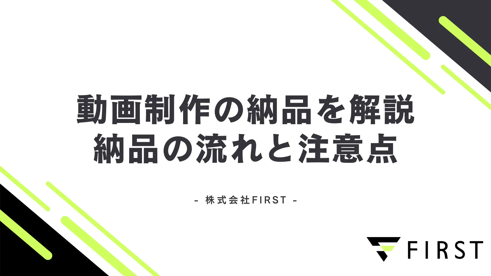【2026年最新版】動画制作の納品について解説！基本の流れから注意点まで紹介