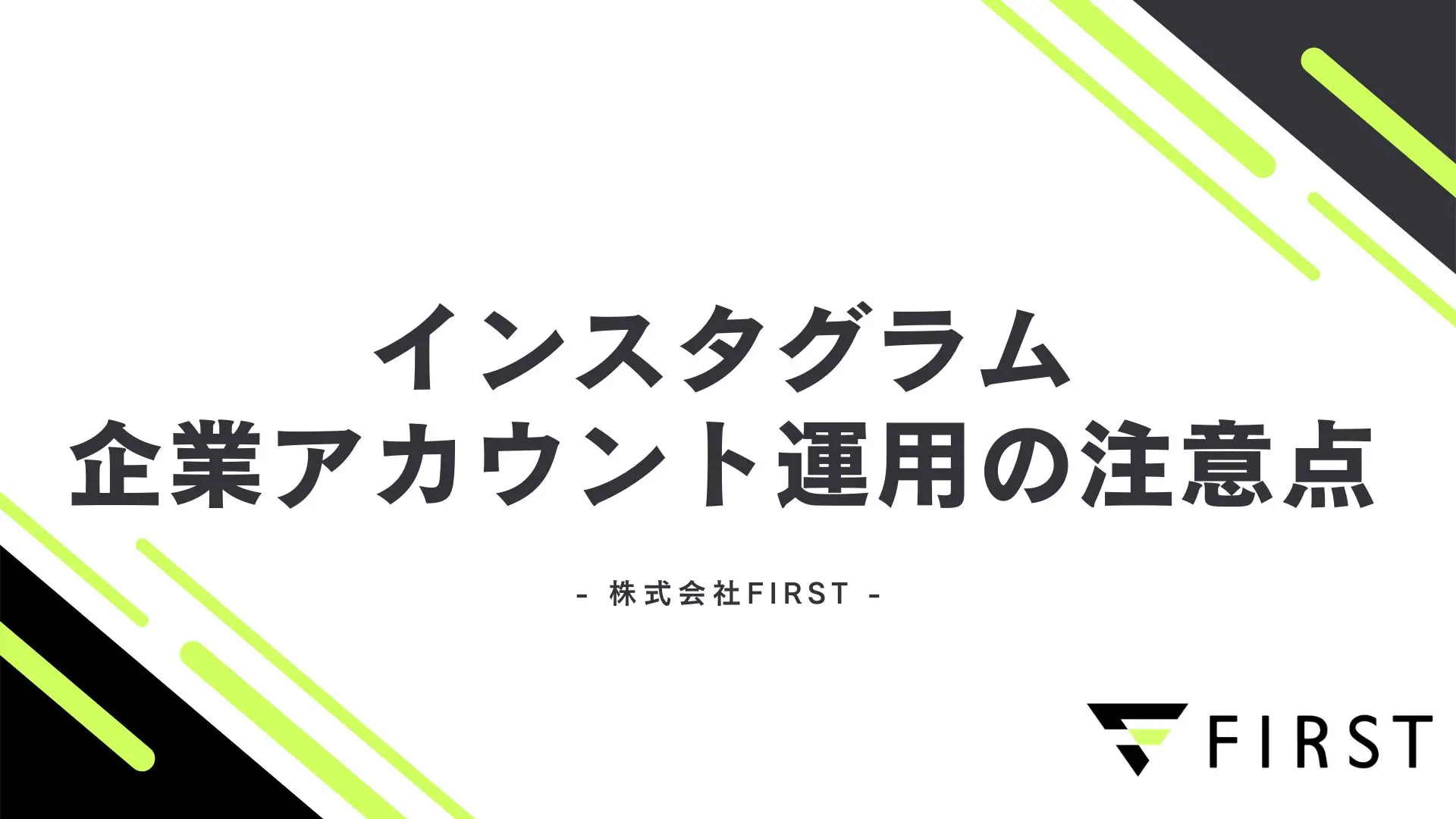 【2026年最新版】インスタグラム企業アカウント運用の注意点を徹底解説！