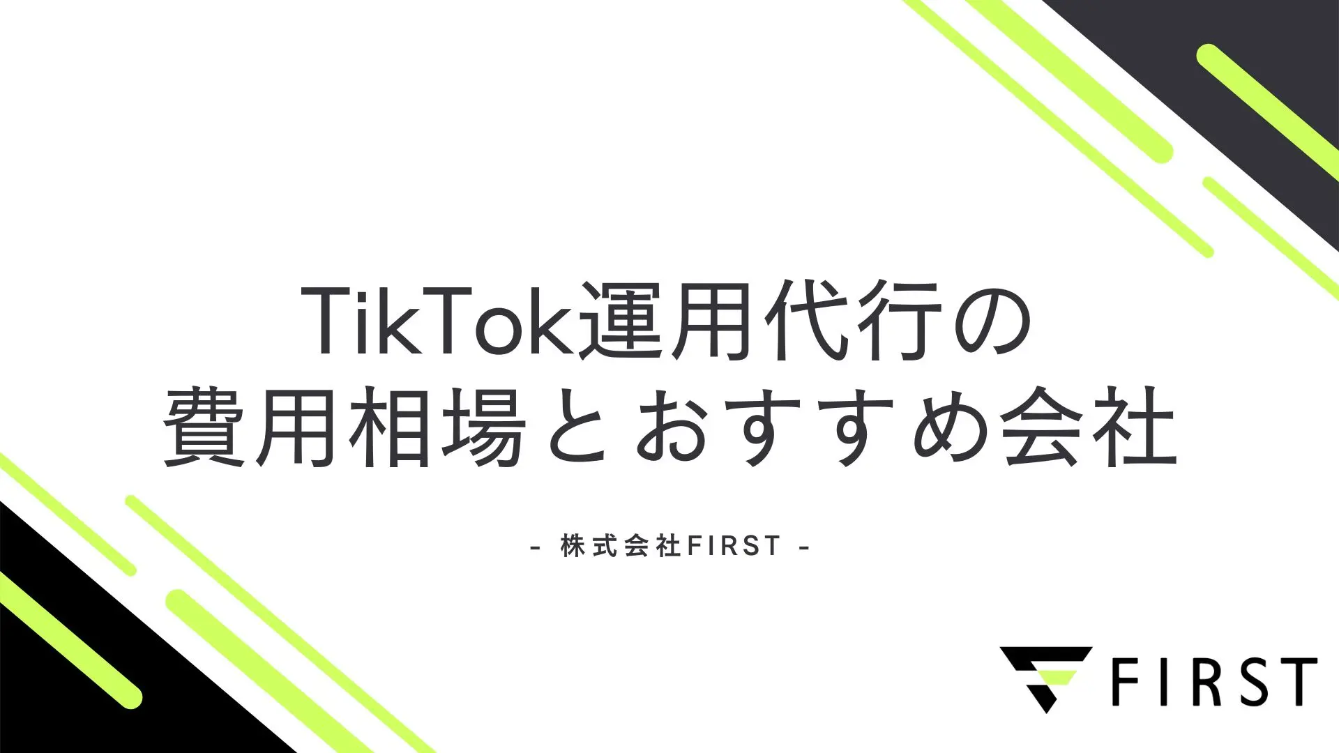 TicTok運用代行おすすめ