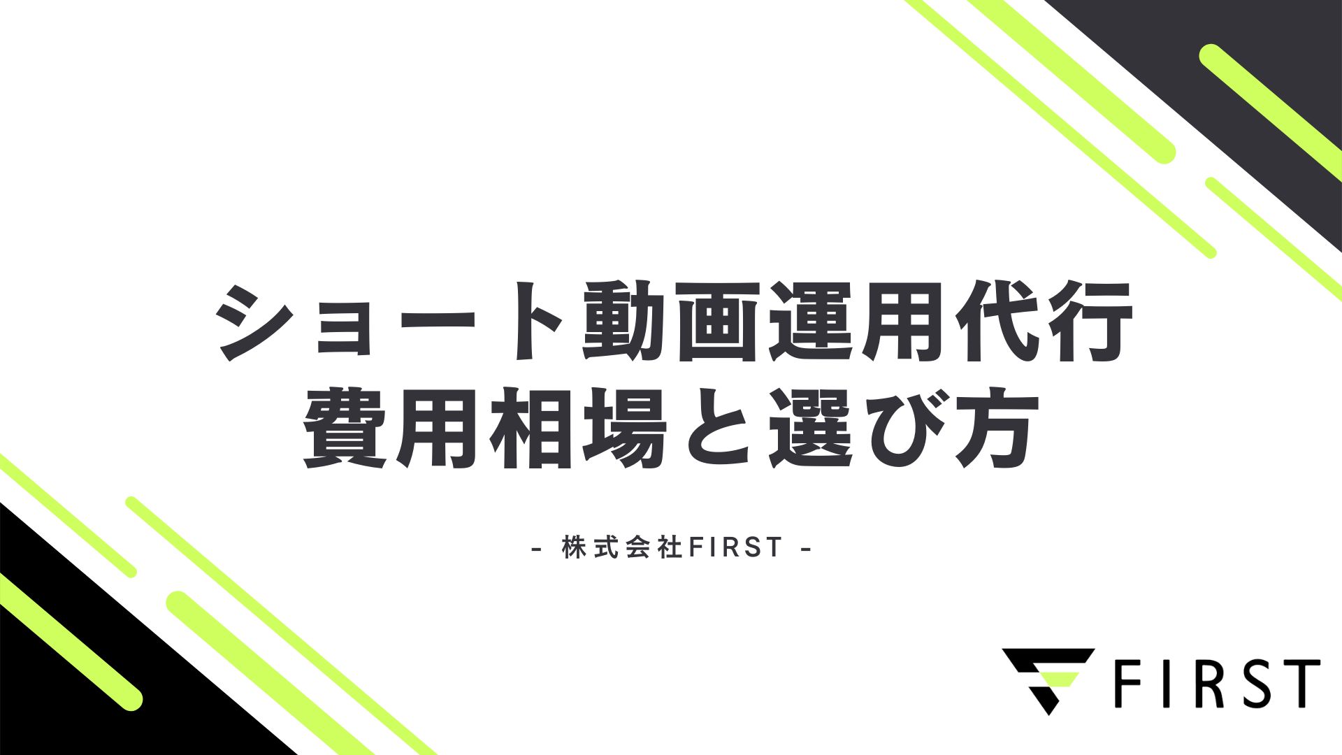 【2025年最新】ショート動画運用代行の費用相場と選び方｜メリット・デメリットから依頼の流れまで完全ガイド