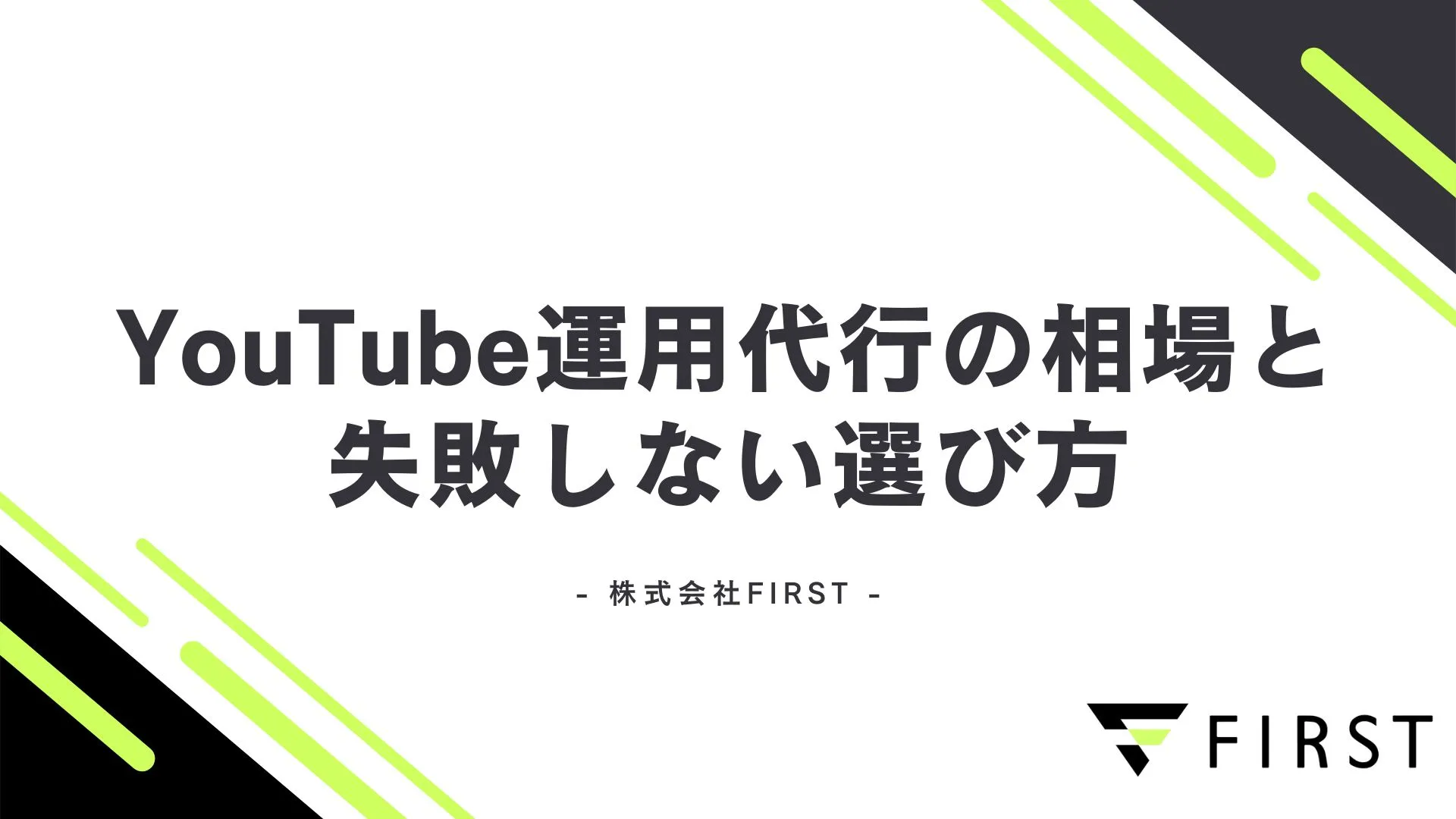 【2025年最新】YouTube運用代行の相場を完全解説！料金体系別の目安と失敗しない選び方